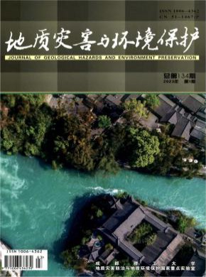 地质灾害与环境保护期刊